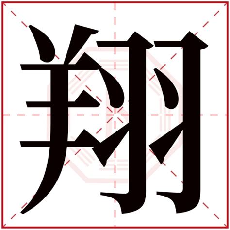 翔的意思名字|翔